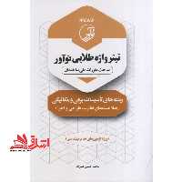 تیترواژه طلایی نوآور مباحث مقررات ملی ساختمان رشته های تاسیسات برقی و مکانیکی (صلاحیت های نظارت،طراحی و اجرا) ویژه آزمون های نظام مهندسی - فروشگاه کتاب اشراق