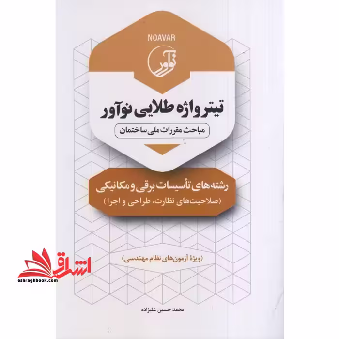 تیترواژه طلایی نوآور مباحث مقررات ملی ساختمان رشته های تاسیسات برقی و مکانیکی (صلاحیت های نظارت،طراحی و اجرا) ویژه آزمون های نظام مهندسی - فروشگاه کتاب اشراق