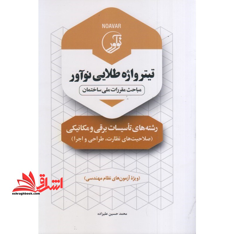 تیترواژه طلایی نوآور مباحث مقررات ملی ساختمان رشته های تاسیسات برقی و مکانیکی (صلاحیت های نظارت،طراحی و اجرا) ویژه آزمون های نظام مهندسی - فروشگاه کتاب اشراق