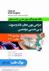 Hints نکات ویژه آزمون ملی و دستیاری جراحی نوین دهان فک و صورت پیترسون 2019 و بی حسی موضعی مالامد 2020