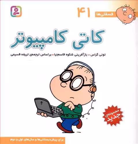 کتاب فسقی ها 41 کاتی کامپیوتر