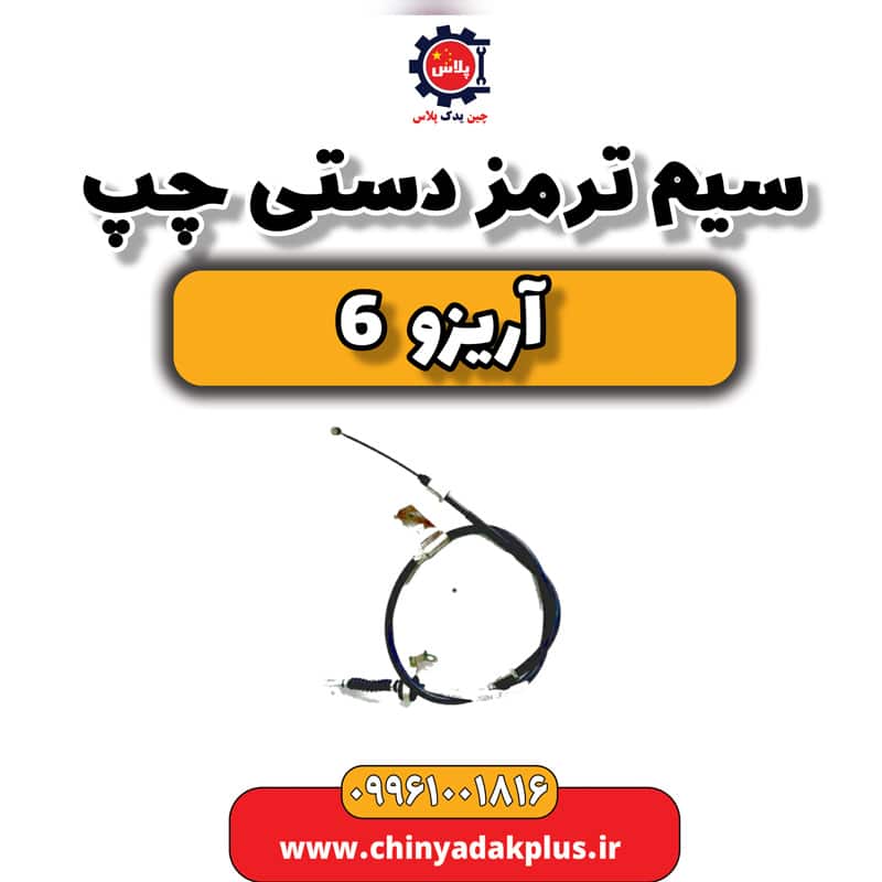 سیم ترمز دستی چپ آریزو 6
