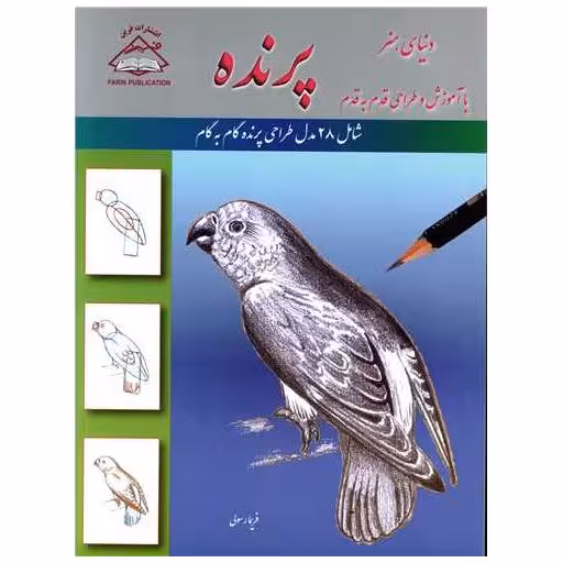 کتاب دنیای هنر آموزش و طراحی قدم به قدم (پرنده)(رحلی)(فرین) اثر فرین رسولی