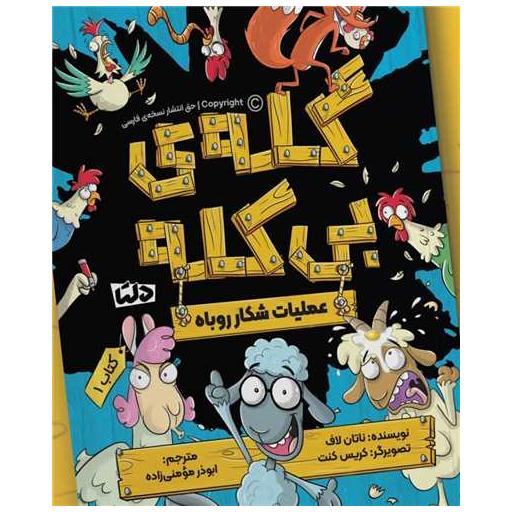 کتاب گله بی کله (عملیات شکار روباه)(1) اثر ناتان لاف