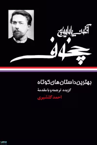 بهترین داستان های کوتاه آنتوان پاولوویچ چخوف نشر موسسه انتشارات نگاه