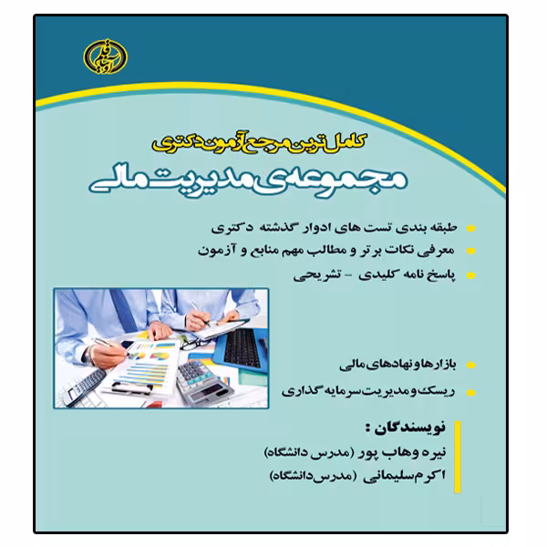 کتاب آزمون دکتری مدیریت مالی اثر نیره وهاب پور و اکرم سلیمانی انتشارات آوینا قلم