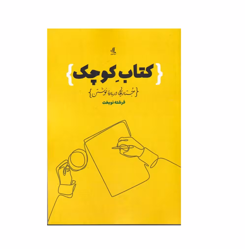 کتاب کتاب کوچک اثر فرشته نوبخت