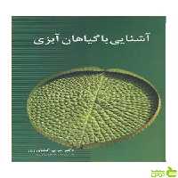 آشنایی با گیاهان آبزی مریم کشاورزی آییژ - سیب ترش - SibTorsh مریم کشاورزی