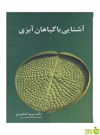 آشنایی با گیاهان آبزی مریم کشاورزی آییژ - سیب ترش - SibTorsh مریم کشاورزی