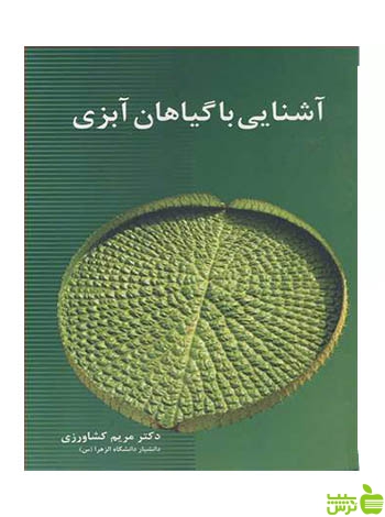 آشنایی با گیاهان آبزی مریم کشاورزی آییژ - سیب ترش - SibTorsh مریم کشاورزی