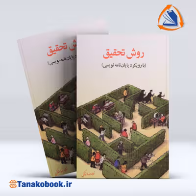 کتاب روش تحقیق با رویکرد پایان نامه نویسی غلامرضا خاکی
