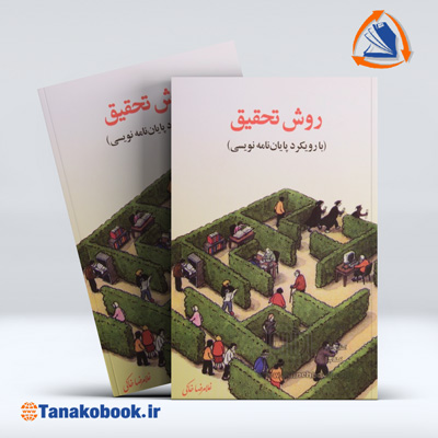 کتاب روش تحقیق با رویکرد پایان نامه نویسی غلامرضا خاکی