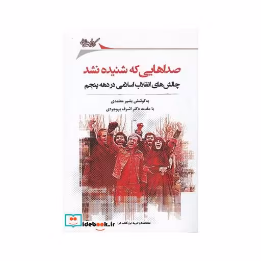 کتاب صداهایی که شنیده نشد