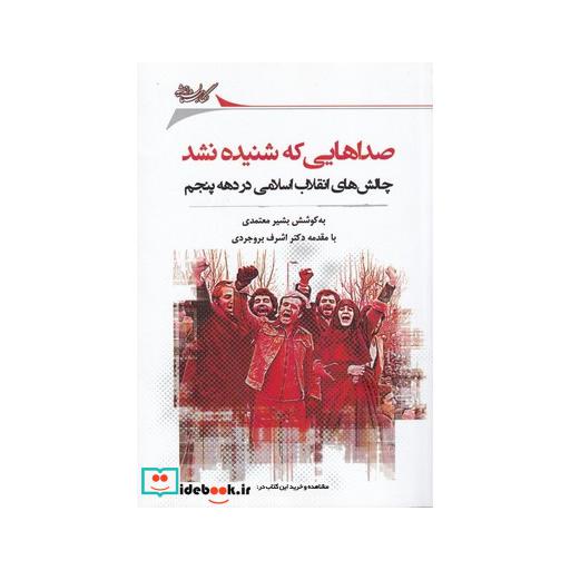 کتاب صداهایی که شنیده نشد