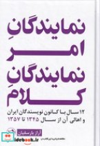 قیمت و خرید کتاب نمایندگان امر نمایندگان کلام | ایده بوک