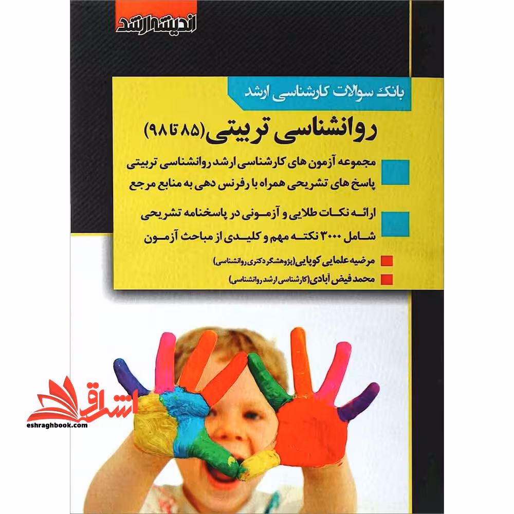 بانک سوالات کارشناسی ارشد روان شناسی تربیتی 85 تا 1402 - فروشگاه کتاب اشراق