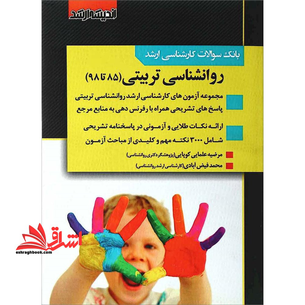 بانک سوالات کارشناسی ارشد روان شناسی تربیتی 85 تا 1402 - فروشگاه کتاب اشراق