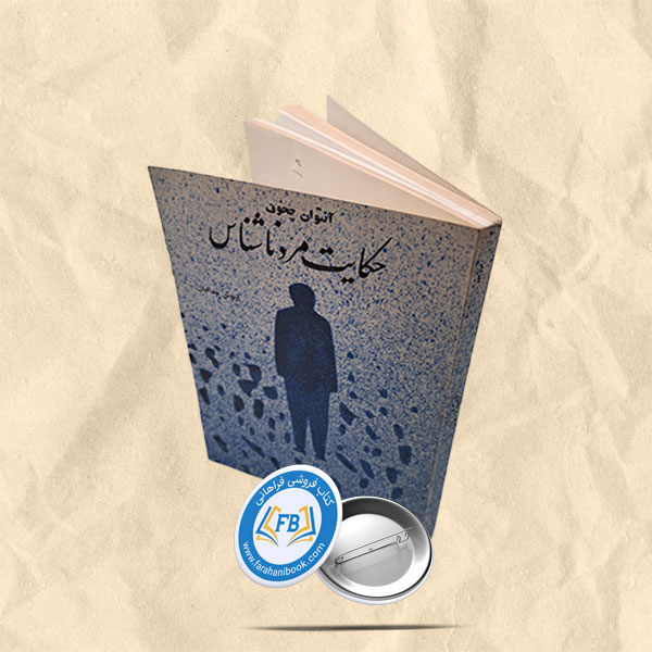 حکایت مرد ناشناس