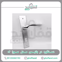 دستگیره در باتیس مدل سورا 02 - فروشگاه اینترنتی قفل لند