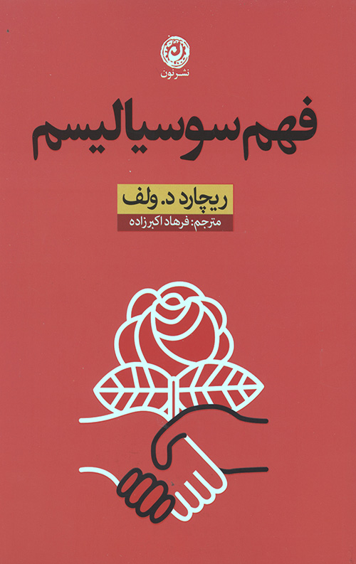 فهم سوسیالیسم
