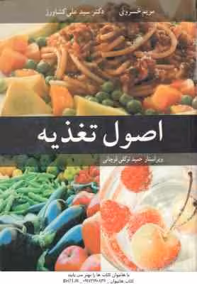 اصول تغذیه ( مریم خسروی – سید علی کشاورز – حمید توکلی قوچانی )