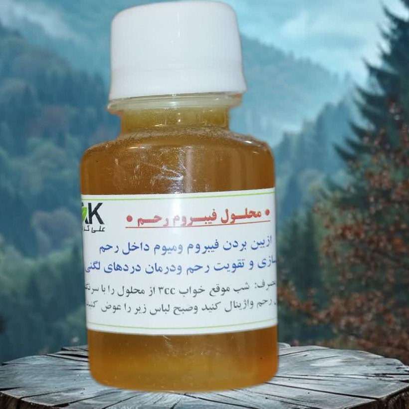 فیبروم و میوم رحم (100درصد تضمینی )علی کردی 