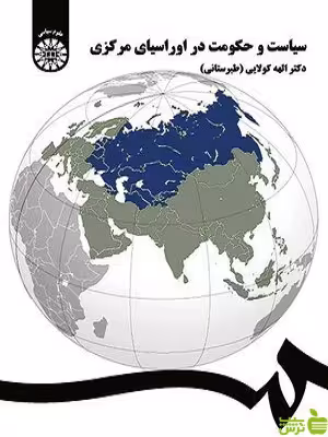 کتاب سیاست و حکومت در اوراسیای مرکزی الهه کولایی سمت - سیب ترش - SibTorsh | تخفیف ویژه