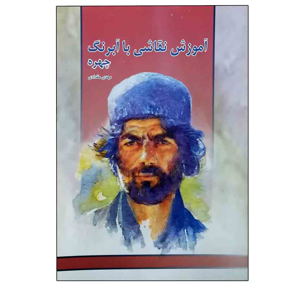 کتاب آموزش نقاشی با آبرنگ چهره اثر مهدی مقدادی انتشارات میردشتی