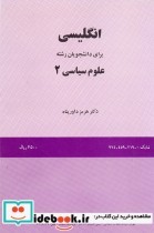 قیمت و خرید کتاب انگلیسی برای دانشجویان رشته علوم سیاسی | ایده بوک