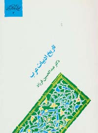 تاریخ ادبیات عرب (گنجینه فرهنگ و مفاهیم ادبی 3) - ناشربوک | خرید آنلاین کتاب