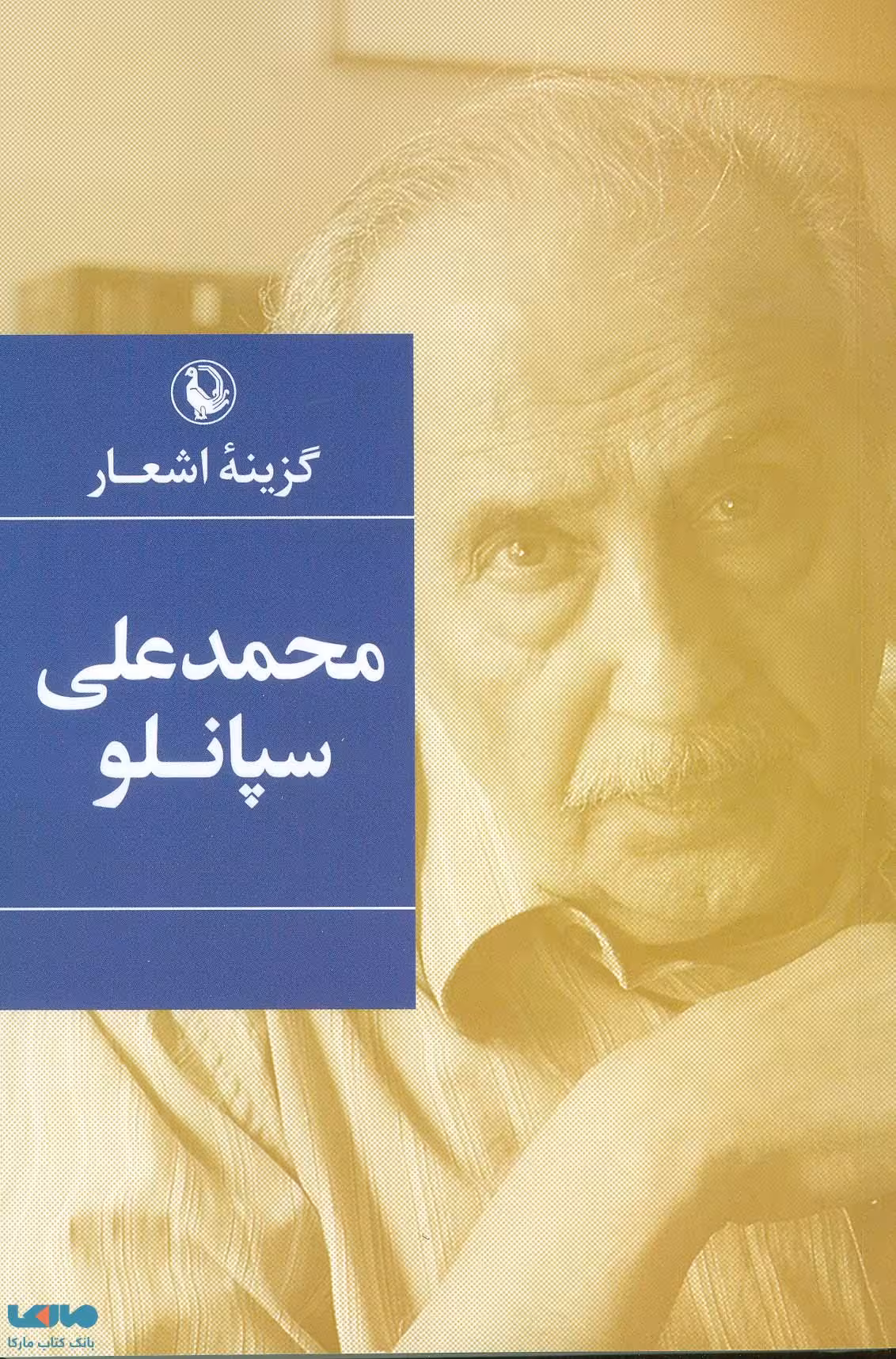 گزینه اشعار محمدعلی سپانلو جیبی نشر مروارید