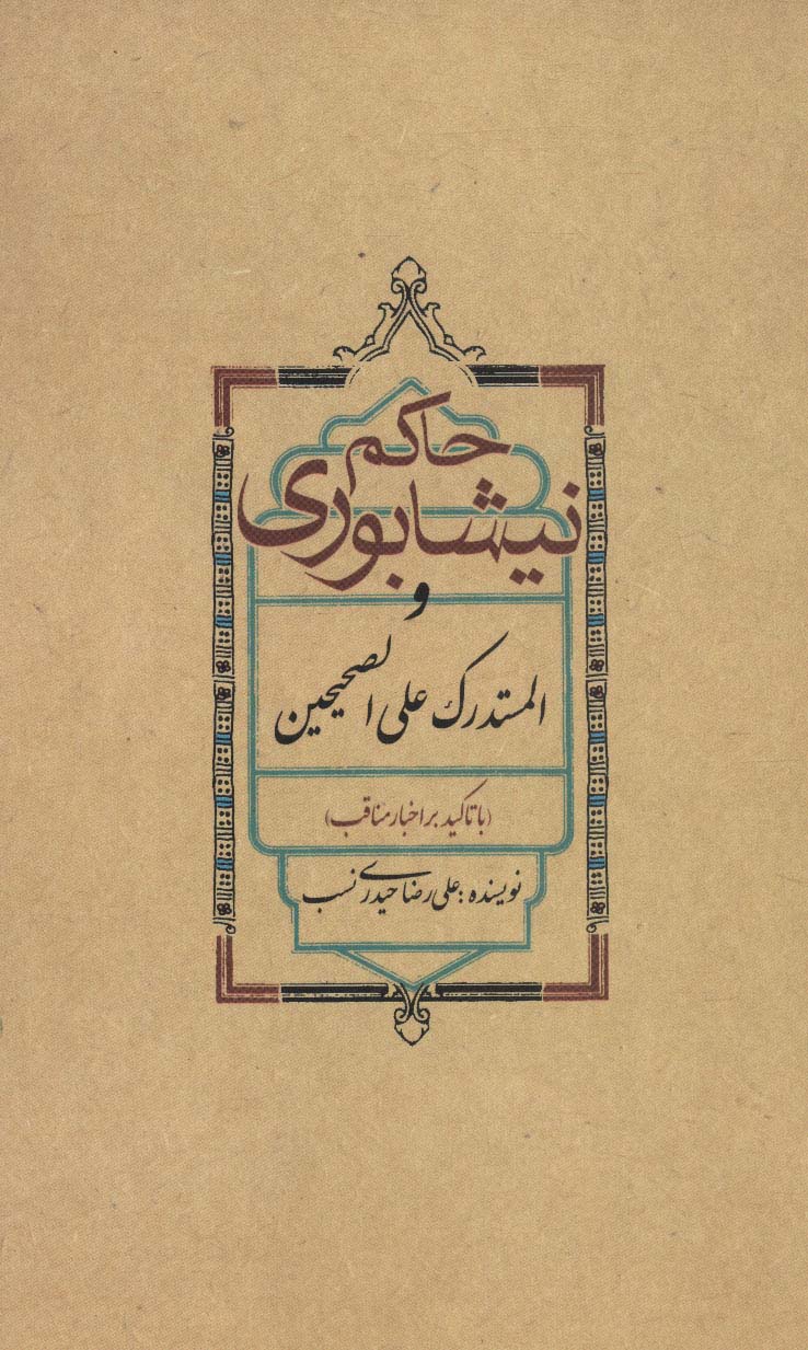حاکم نیشابوری و المستدرک علی الصحیحین - ناشربوک | خرید آنلاین کتاب