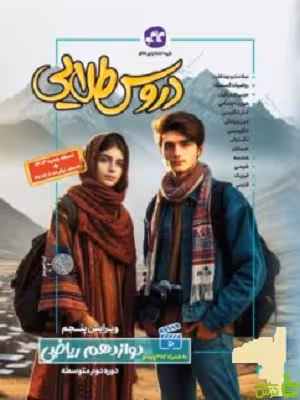 دروس طلایی دوازدهم ریاضی کاگو - سیب ترش - SibTorsh | خرید با تخفیف