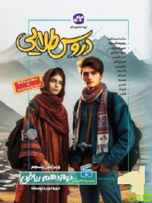 دروس طلایی دوازدهم ریاضی کاگو - سیب ترش - SibTorsh | خرید با تخفیف