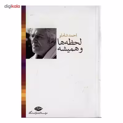 کتاب ترانه های اشک و آفتاب اثر احمد شاملو - مجموعه 8 جلدی