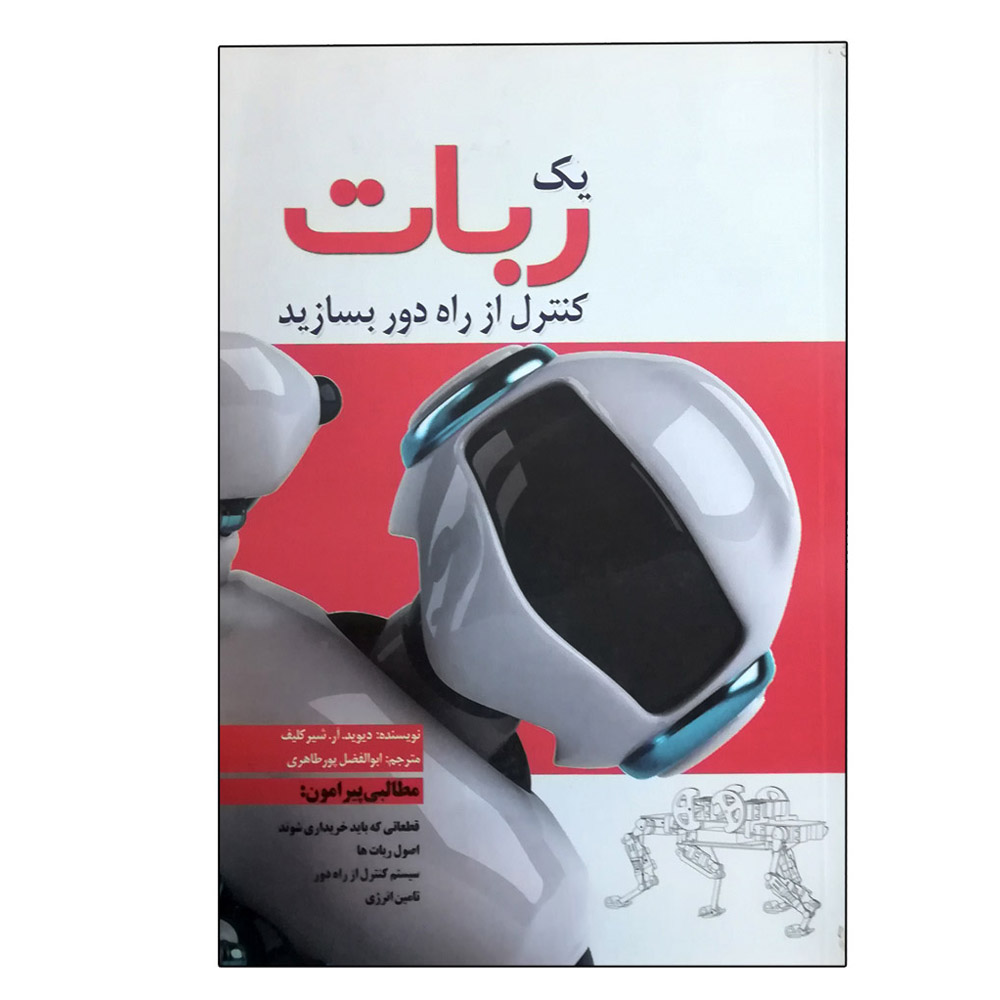 کتاب یک ربات کنترل از راه دور بسازبد اثر دیوید.آر.شیرکلیف انتشارات سبزان