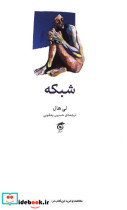 قیمت و خرید کتاب شبکه شمیز،رقعی،گره اثر لی هال | ایده بوک