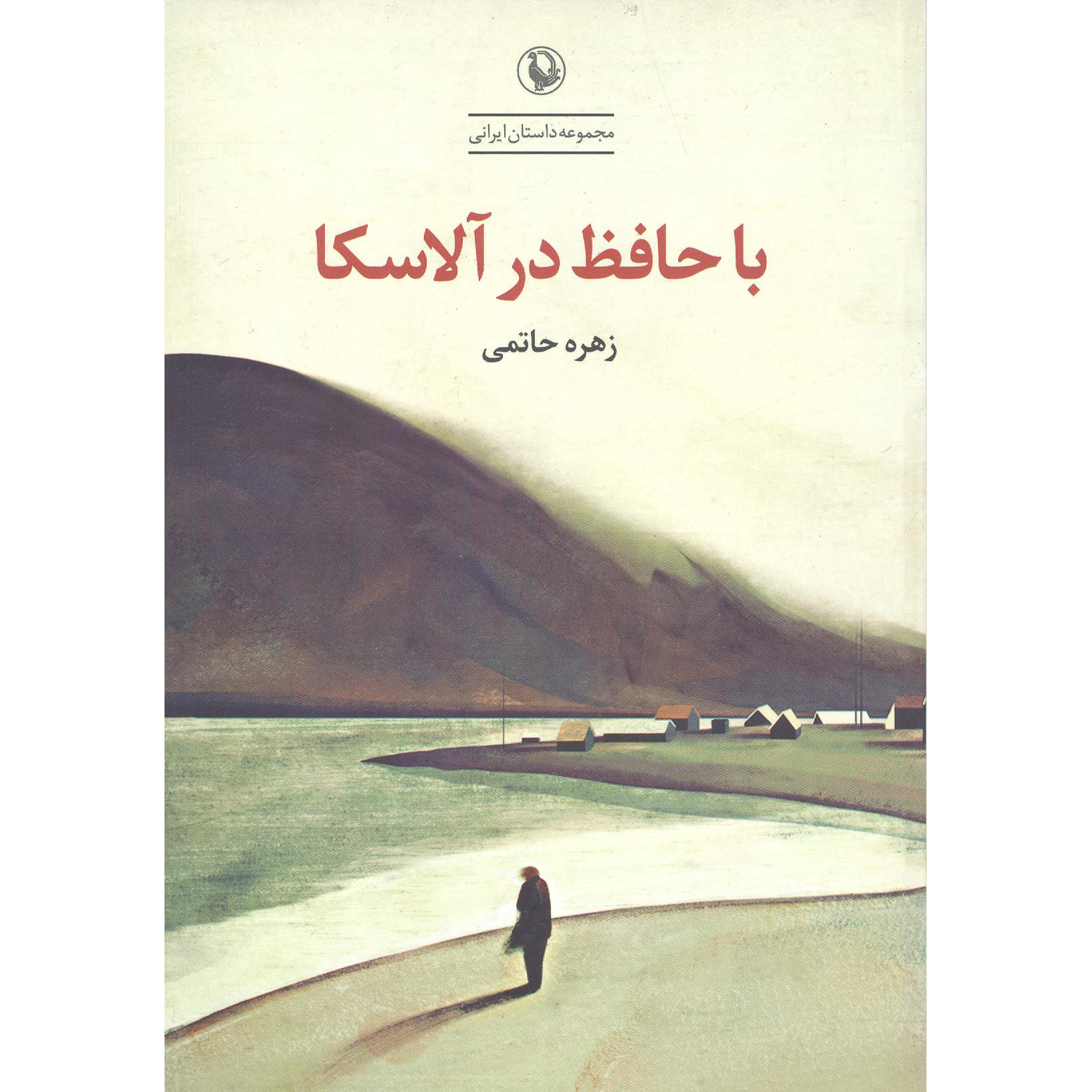 کتاب با حافظه در آلاسکا اثر زهره حاتمی انتشارات مروارید