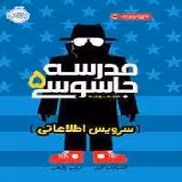 مدرسه جاسوسی 5: سرویس اطلاعاتی | مرکز فرهنگی آبی