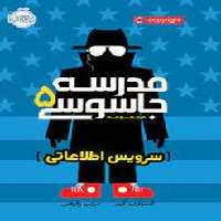مدرسه جاسوسی 5: سرویس اطلاعاتی | مرکز فرهنگی آبی