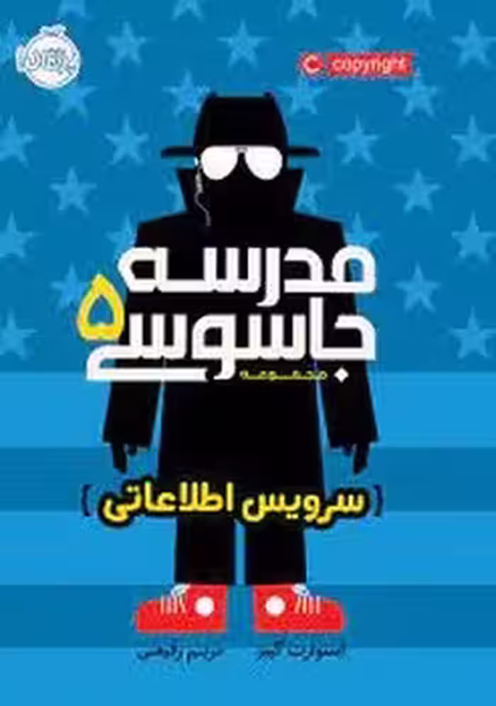 مدرسه جاسوسی 5: سرویس اطلاعاتی | مرکز فرهنگی آبی
