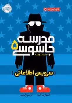 مدرسه جاسوسی 5: سرویس اطلاعاتی | مرکز فرهنگی آبی