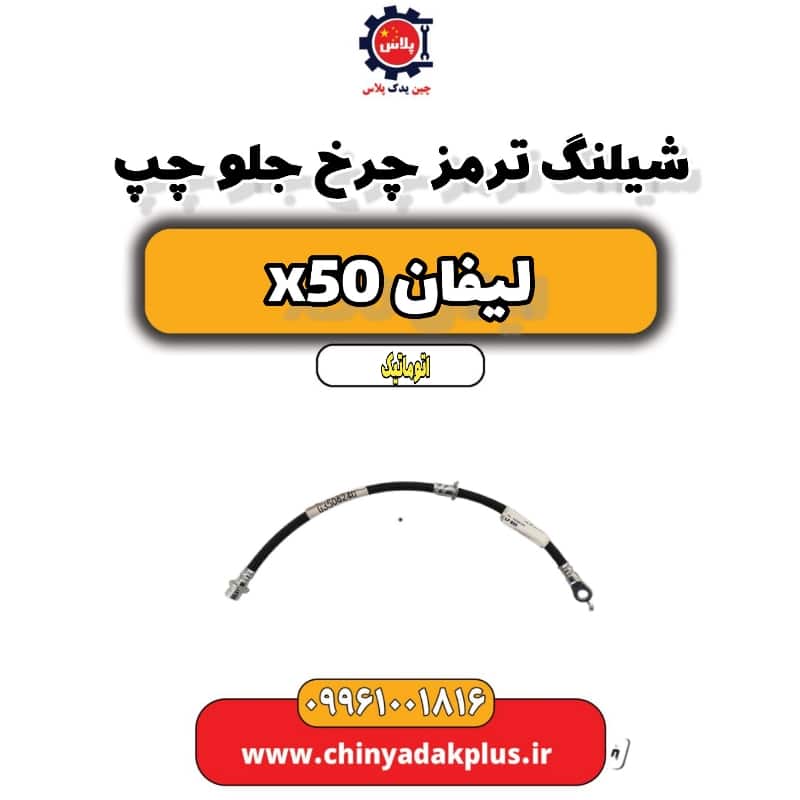 شیلنگ ترمز چرخ جلو چپ لیفان X50 اتوماتیک