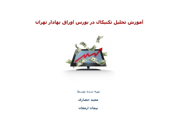 آموزش تحلیل تکنیکال در بورس تهران - کتابخانه مجازی واتیکان