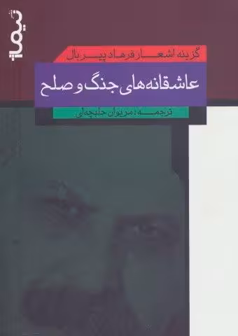 عاشقانه های جنگ و صلح