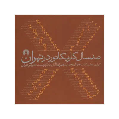 کتاب صد سال کاریکاتور در تهران اثر جمال رحمتی انتشارات علمی فرهنگی