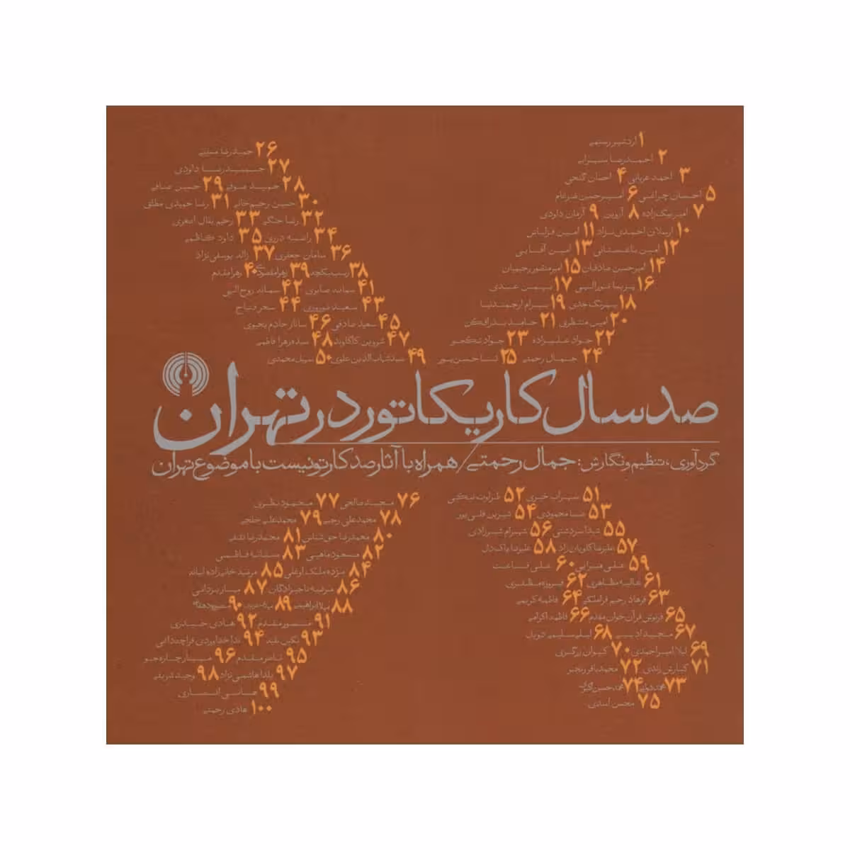 کتاب صد سال کاریکاتور در تهران اثر جمال رحمتی انتشارات علمی فرهنگی