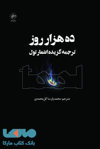 ده هزار روز نشر فصل پنجم