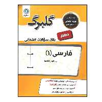 کتاب بانک سوالات امتحانی گلبرگ فارسی 1 پایه دهم مشترک تمام رشته ها چاپ 1398 اثر فاطمه اکران انتشارات گل واژه