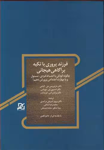 کتاب فرزندپروری با تکیه برآگاهی هیجانی